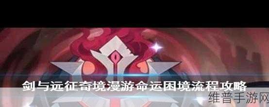 剑与远征命运困境 3 全周目通关攻略指南