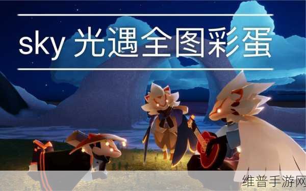 光遇，星光吊灯与隐藏彩蛋的奇幻之旅