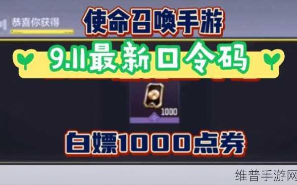 使命召唤手游点券免费获取秘籍大公开