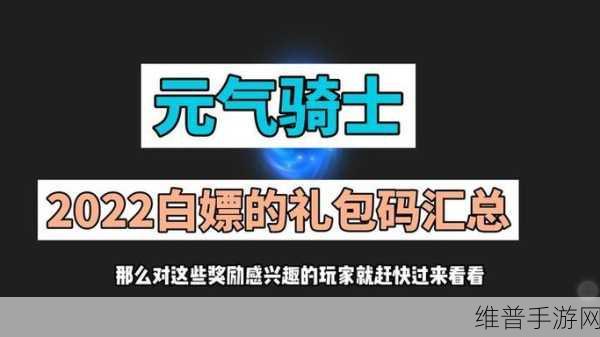 元气骑士 2022 最新礼包码全攻略
