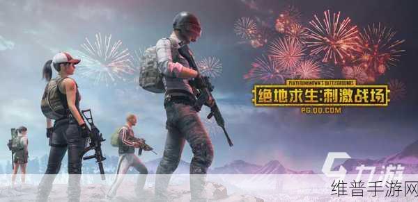 刺激战场，精准定位年兽出没之地