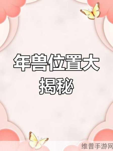 刺激战场,精准定位年兽出没之地