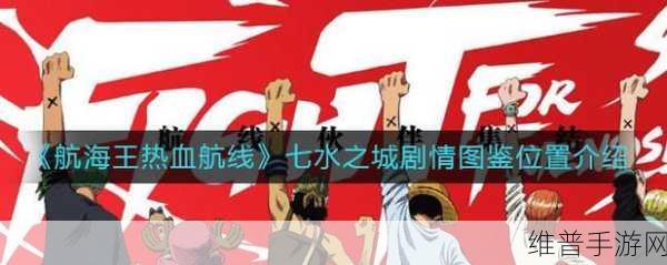 航海王热血航线，弗兰奇一家近况全解析攻略