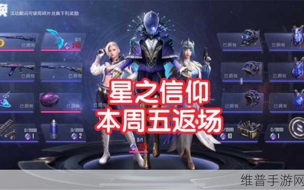 和平精英星之信仰套装全解析