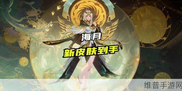 王者荣耀海月皮肤手感大揭秘，你选对了吗？