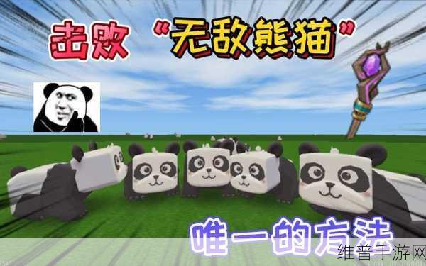 迷你世界熊猫驯服秘籍大公开