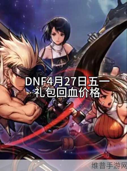 DNF 五一礼包全解析，五大核心卖点大揭秘