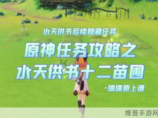 原神失梦的苗圃任务全攻略指南