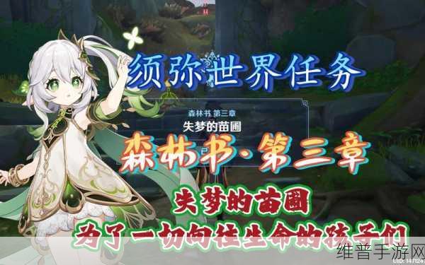 原神失梦的苗圃任务全攻略指南