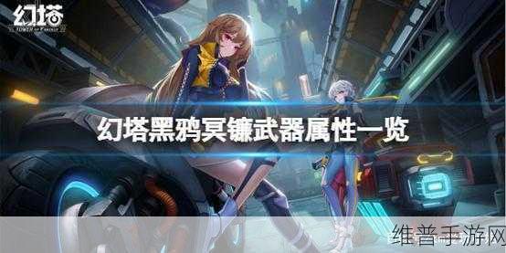 幻塔，黑鸦冥镰意志搭配的终极攻略