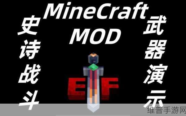我的世界史诗武器MOD全解析