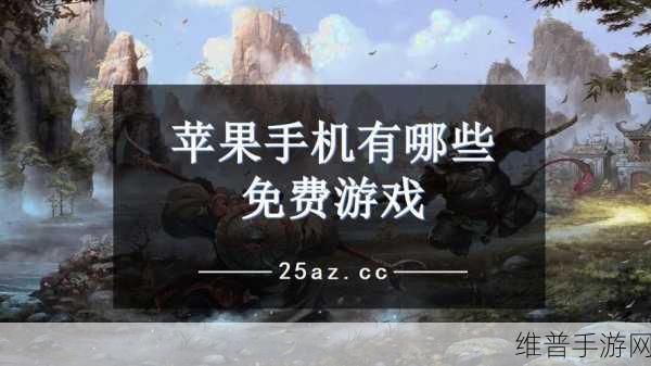 苹果手机省电模式关闭攻略及手游畅玩指南