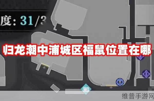 归龙潮中浦区 NPC 所在之处大曝光