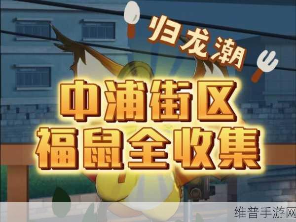 归龙潮中浦区 NPC 所在之处大曝光