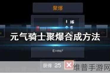 元气骑士中聚爆的深度解析与属性全览