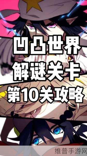 凹凸世界手游 1-9 通关秘籍，全面解密关卡攻略