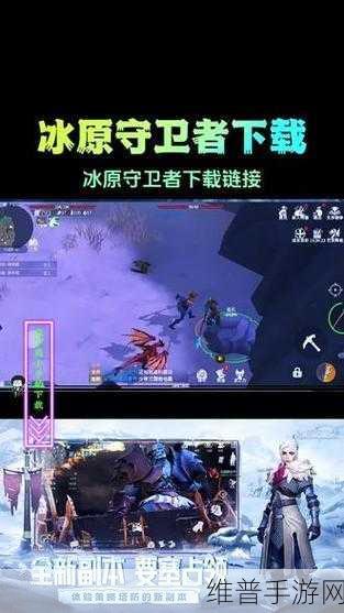 冰原守卫者全新版本大揭秘