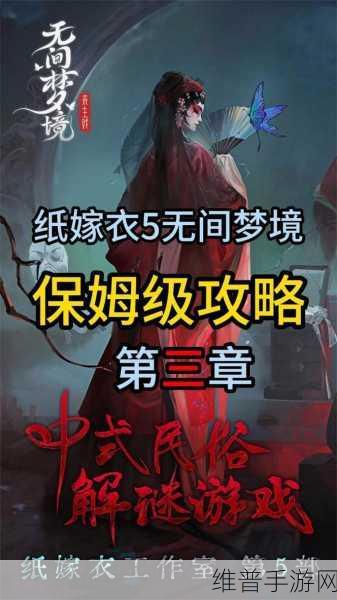 纸嫁衣 5 无间梦境第三章通关秘籍大揭秘