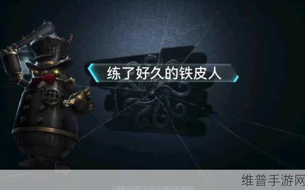 第五人格，探秘邦邦铁皮人的获取之道