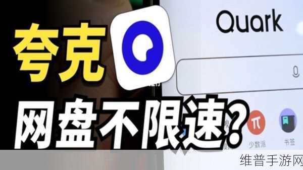 手游攻略秘籍，解决夸克网盘下载慢的终极指南