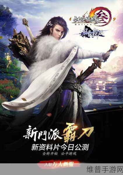 剑网 3 霸刀来袭,开放时间与门派场景探秘