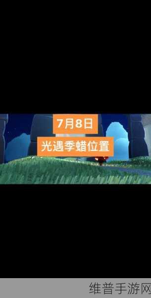 光遇季节蜡烛收集秘籍，位置与获取全知晓