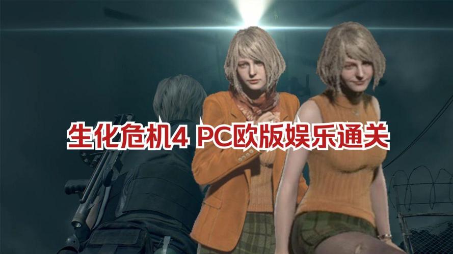畅玩 PC 版<生化危机 4>，配置要求全解析