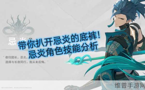 鸣潮忌炎技能全解析，助你称霸游戏战场