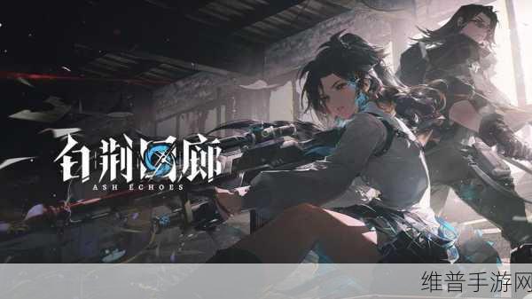 白荆回廊白夜烙痕效果全解析