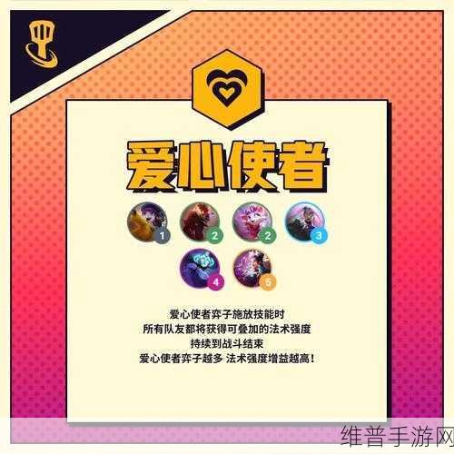 金铲铲之战爱心使者玩法全解析