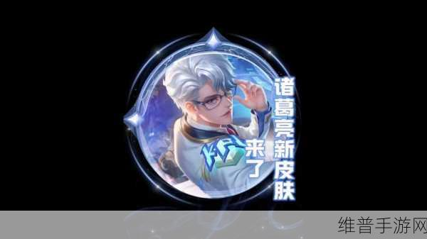 王者荣耀诸葛亮筹策赛场星元皮肤全解析
