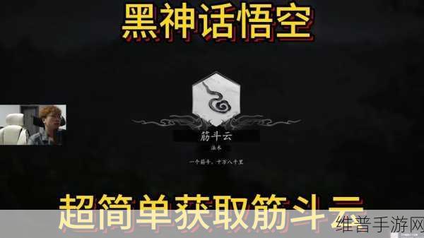 黑神话悟空筋斗云获取秘籍大揭秘
