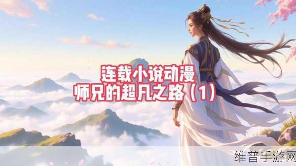 普通人修仙秘籍，踏上超凡之路