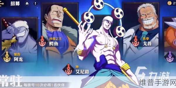 航海王手游，壮志雄心艾尼的深度解析与攻略