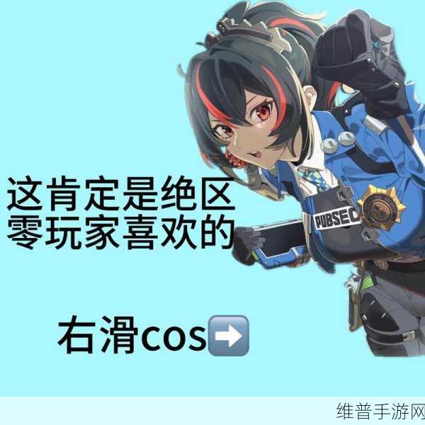 绝区零甜系少女的成长之旅与挚友成就攻略