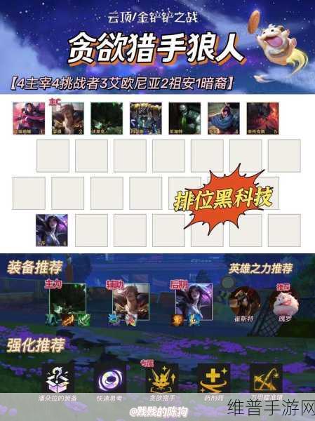 金铲铲之战，狼人沃里克超强攻略