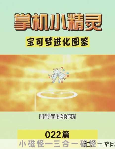 手游中三合一磁怪的进化秘诀大揭秘