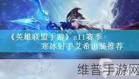 手游寒冰出装全攻略，制霸战场的秘诀