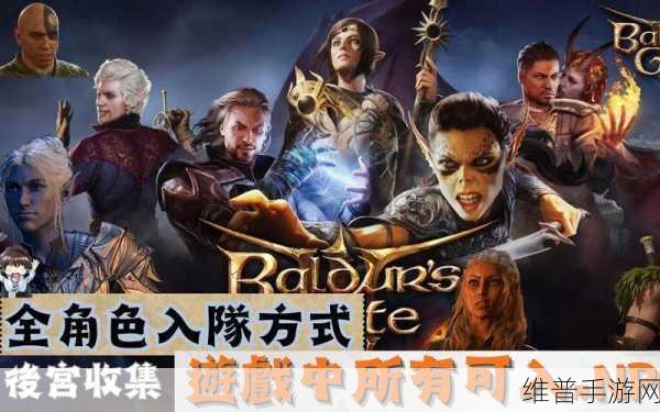 博德之门 3盖尔入队全攻略秘籍