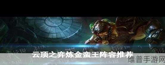 云顶之弈手游，蛮王领衔的炼金阵容深度解析