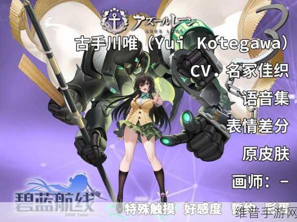 碧蓝航线古手川唯全解析，实力与魅力并存