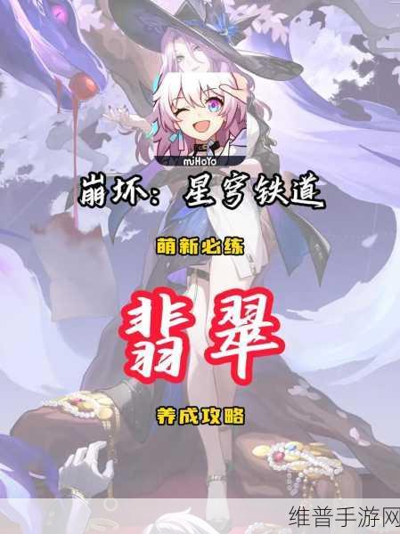 崩坏星穹铁道 1 魂翡翠阵容搭配秘籍