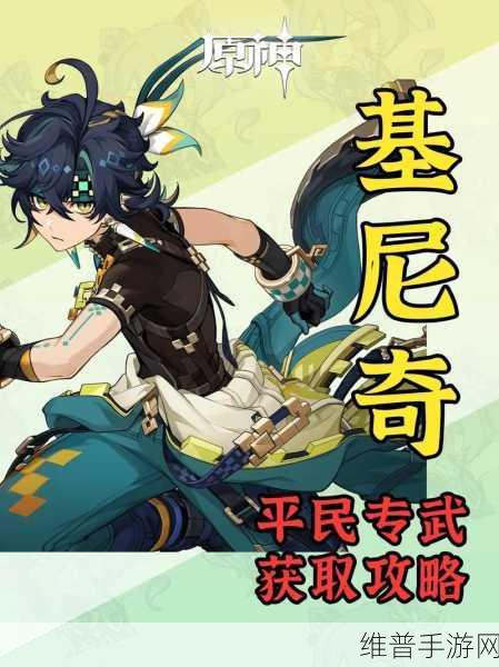 原神基尼奇的交易任务接取与攻略全解析