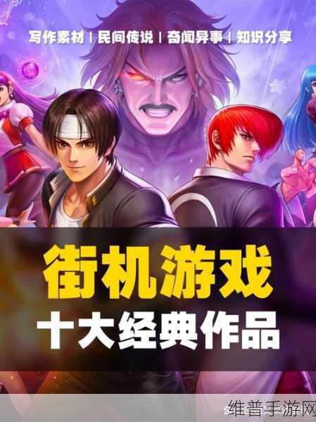 拳皇街机手游全攻略，安卓版的格斗盛宴