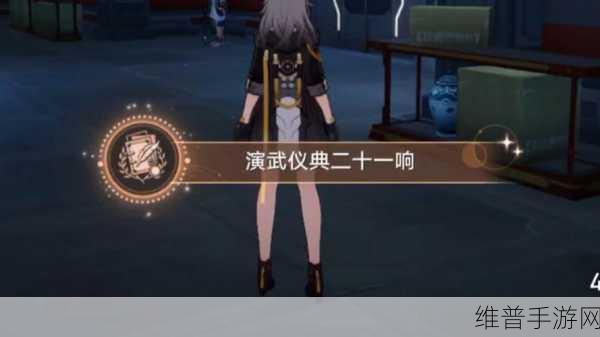 崩坏，星穹铁道演武仪典二十一响成就全攻略