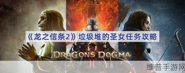 龙之信条 2 垃圾堆的圣女任务全解析