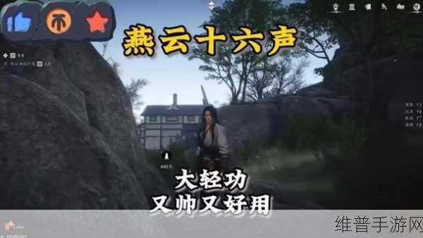 燕云十六声,四大轻功获取全攻略