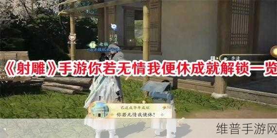射雕手游你若无情我便休成就全解析