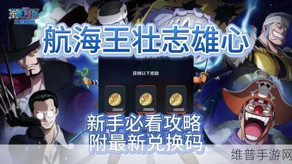 航海王手游，壮志雄心洛克深度解析与攻略指南