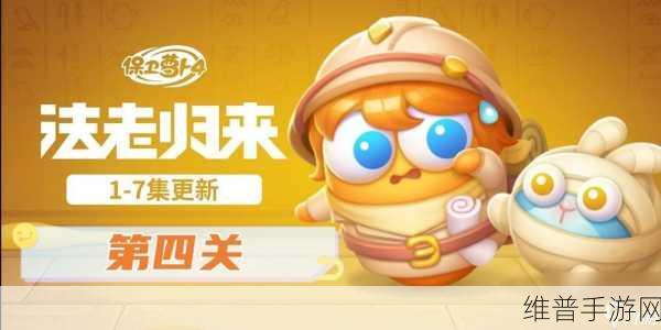 保卫萝卜 4法老归来第 89 关通关秘籍大揭秘